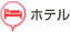 ホテル
