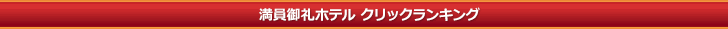 満員御礼 人気ホテルランキング