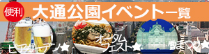 札幌大通公園イベント一覧・周辺の人気ホテル